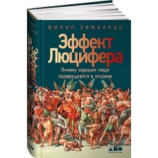 Эффект Люцифера: Почему хорошие люди превращаются в злодеев