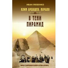 Клим Ардашев. Начало. В тени пирамид