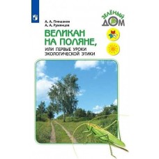 Плешаков (ФП 2019)  Великан на поляне, или первые уроки экологической этики (Школа России) (новая об