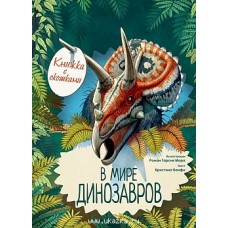 В мире динозавров. Книжка с окошками