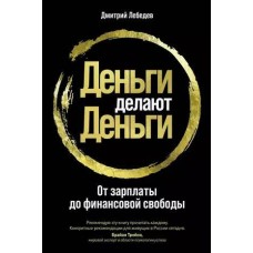 Деньги делают деньги: От зарплаты до финансовой свободы