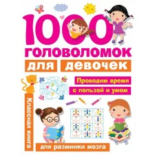 1000 головоломок для девочек