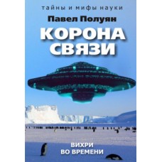 Корона связи. Вихри во времени