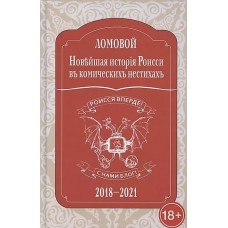 Новъйшая исторія Роисси въ комическихъ нестихахъ