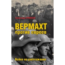 Вермахт против евреев : Война на уничтожение