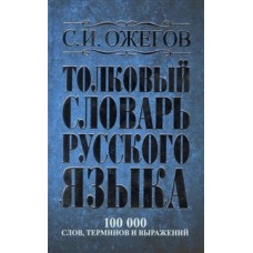 Толковый словарь русского языка: около 100 000 слов, терминов и фразеологических выражений