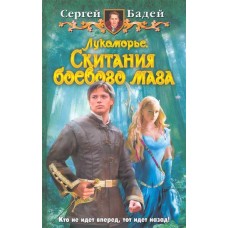 Лукоморье 3. Скитания боевого мага