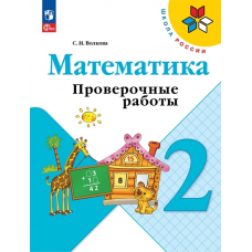 Учеб. Проверочные работы 2кл(к уч.математика Моро)Школа России.ФП 2022(Волкова)(Просвещение)ФГОС
