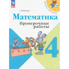 Учеб. Проверочные работы 4кл(к уч.математика Моро)Школа России.ФП 2022(Волкова)(Просвещение)ФГОС
