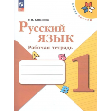 Учеб. Р/т. 1кл (Канакина)русский(Просвещение)ФП 2022(Школа России)ФГОС
