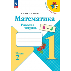 Учеб. Р/т. 1кл (Моро,Волкова)математика.Школа России(комп.в 2-х частях)ФП 2022(Просвещение)ФГОС