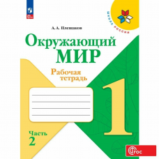 Учеб. Р/т. 1кл (Плешаков)окружающий мир(комп.в 2-х частях)(Школа России)ФП 2022(Просвещение)(ФГОС)