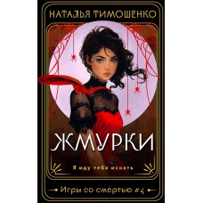 Жмурки
