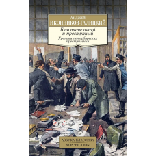 Блистательный и преступный. Хроники петербургских преступлений