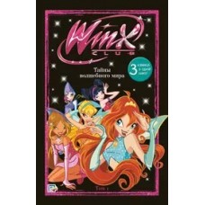 Winx. Тайны волшебного мира. Том 1