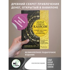 Самый богатый человек в Вавилоне. Классическое издание, исправленное и дополненное