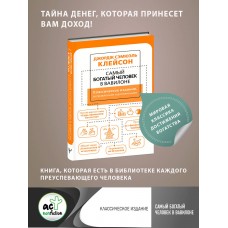 Самый богатый человек в Вавилоне. Классическое издание, исправленное и дополненное