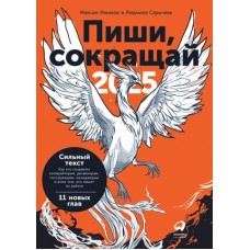 Пиши, сокращай 2025: Как создавать сильный текст