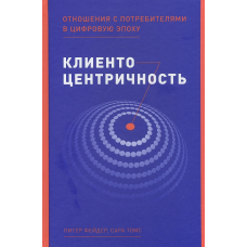 Клиентоцентричность: Отношения с потребителями в цифровую эпоху