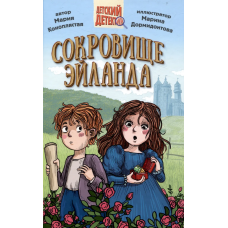 ДЕТСКИЙ ДЕТЕКТИВ 144стр. СОКРОВИЩЕ ЭЙЛАНДА