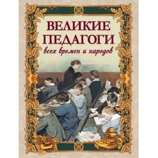 Великие педагоги всех времен и народов