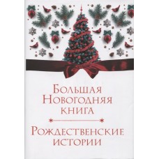 Большая Новогодняя книга. Рождественские истории