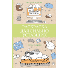 Раскраска для сильно уставших. Раскраски антистресс