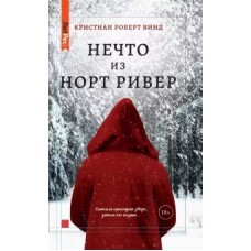 Нечто из Норт-Ривер