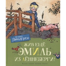 Жив ещё Эмиль из Лённеберги! (цв.иллюстр. Бьёрна Берга)