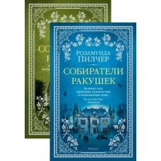 Собиратели ракушек (в 2-х книгах) (комплект) (мягк/обл.)