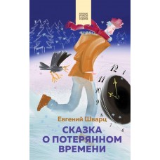 Комплект из 2 книг: Денискины рассказы, Сказка о потерянном времени