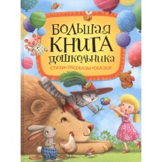 Большая книга дошкольника (Стихи. Рассказы. Сказки)