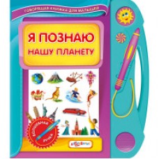 Я познаю нашу планету(Гов.кн.д/малыш.) (33*12)2010