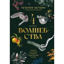 4 сезона волшебства. Тайные послания и рецепты, нашептанные лесом