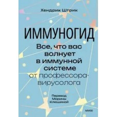 Иммуногид. Все, что вас волнует в иммунной системе от профессора-вирусолога