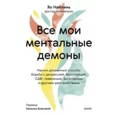 Все мои ментальные демоны. Научно доказанные способы борьбы с депрессией, бессонницей, СДВГ, тревожн