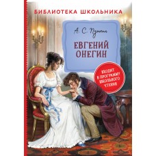 Пушкин А. Евгений Онегин (Библиотека школьника)