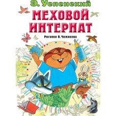 Меховой интернат