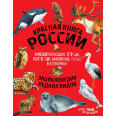 Красная книга России: все о жизни дикой природы (новый дизайн, больше иллюстраций, офсетная печать)