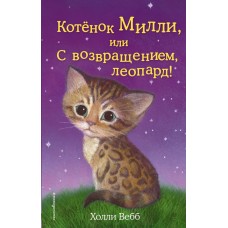 Котёнок Милли, или С возвращением, леопард! (выпуск 10)