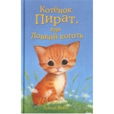 Котёнок Пират, или Ловкий коготь (выпуск 11)