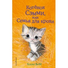 Котёнок Сэмми, или Семья для крохи (выпуск 31)