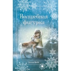 Рождественские истории. Волшебная фигурка (выпуск 3)