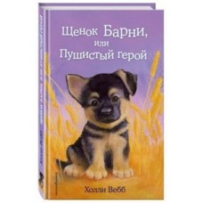 Щенок Барни, или Пушистый герой (выпуск 18)