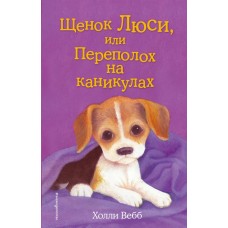 Щенок Люси, или Переполох на каникулах (выпуск 32)