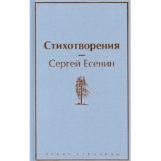 Стихотворения