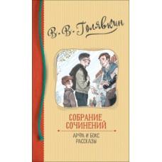 Голявкин В. Собрание сочинений. Арфа и бокс. Рассказы