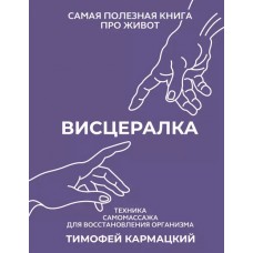 Висцералка