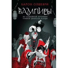 Вампиры. Из семейной хроники графов Дракула-Карди