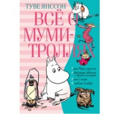 Всё о Муми-троллях. Книга 2 (нов.перевод)